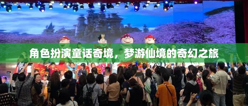 夢游仙境，角色扮演的奇幻童話奇境之旅