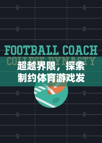 超越界限，制約體育游戲發(fā)展的關(guān)鍵因素與未來展望