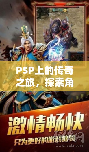 PSP上的傳奇之旅，探索角色扮演游戲的昵稱與魅力