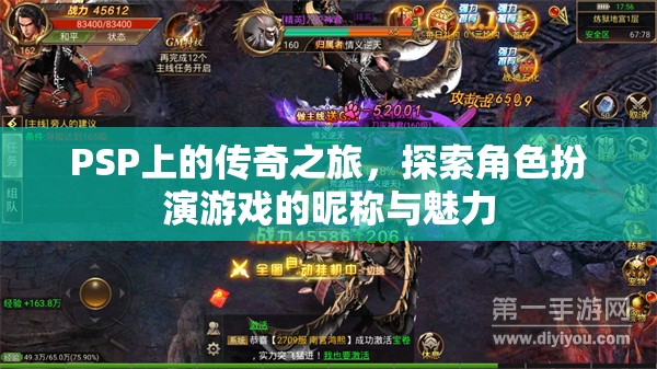 PSP上的傳奇之旅，探索角色扮演游戲的昵稱與魅力