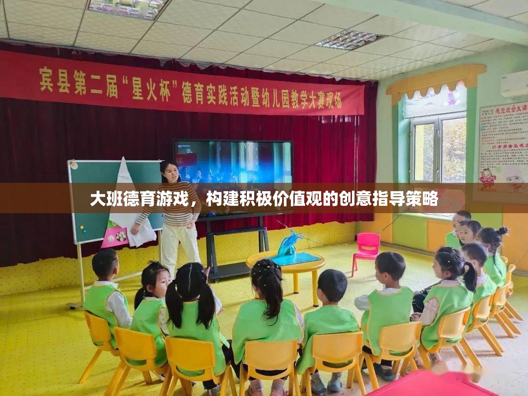 大班德育游戲，構(gòu)建積極價(jià)值觀的創(chuàng)意指導(dǎo)策略