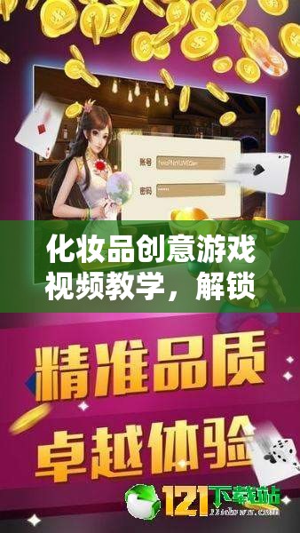 解鎖美麗新世界，化妝品創(chuàng)意游戲視頻教學(xué)之旅  第2張