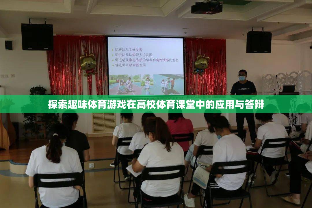 探索趣味體育游戲在高校體育課堂中的應(yīng)用與答辯，激發(fā)學(xué)生運動興趣的實踐與思考