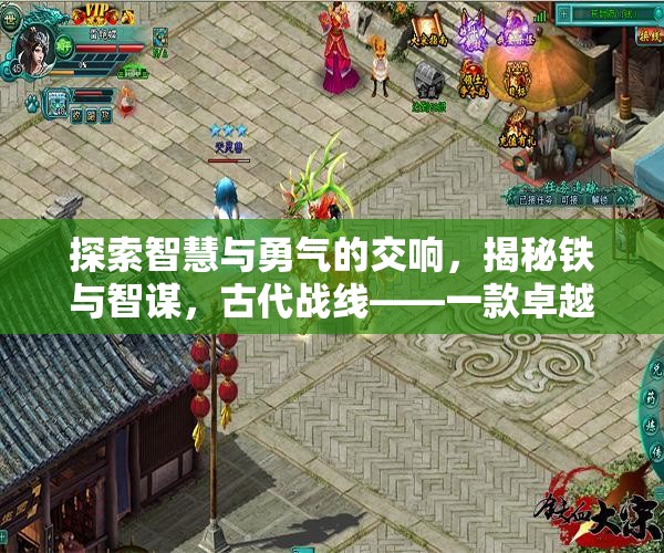 鐵與智謀，探索古代戰(zhàn)線中的智慧與勇氣