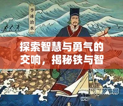 鐵與智謀，探索古代戰(zhàn)線中的智慧與勇氣