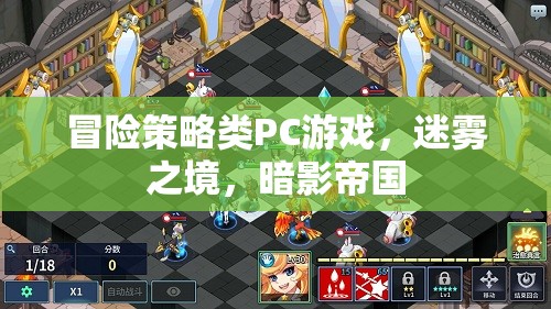 迷霧之境，暗影帝國的冒險策略之旅