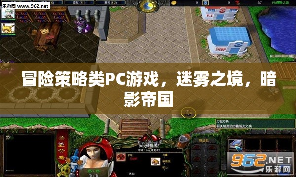 迷霧之境，暗影帝國的冒險策略之旅