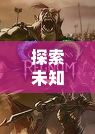 探索未知，一款游戲角色扮演的奇幻之旅