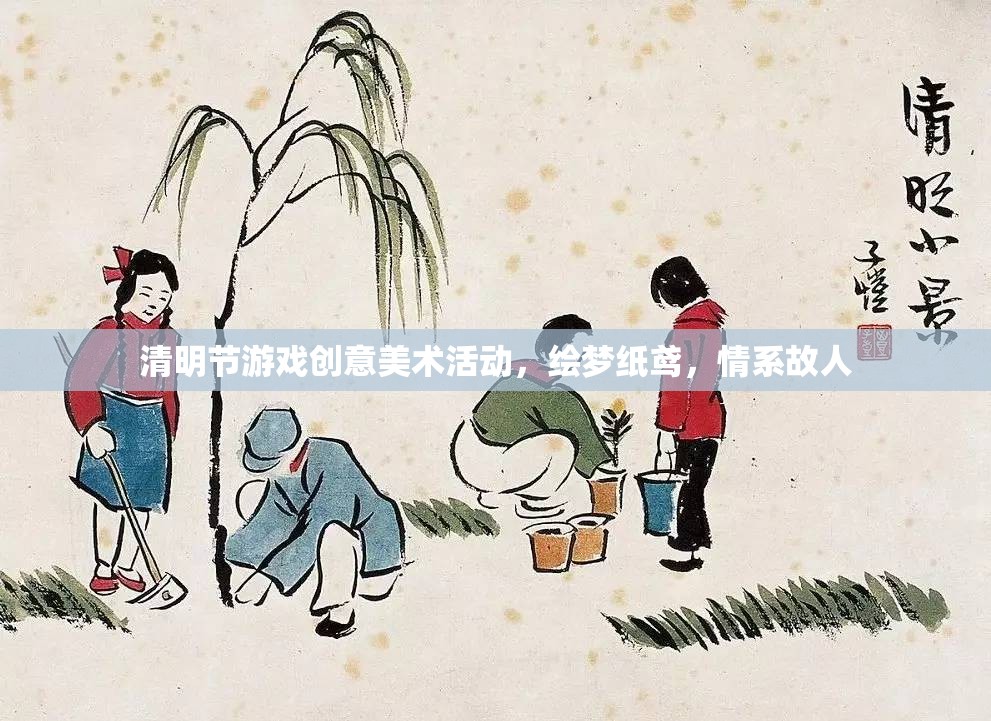繪夢紙鳶，情系故人——清明節(jié)游戲創(chuàng)意美術(shù)活動
