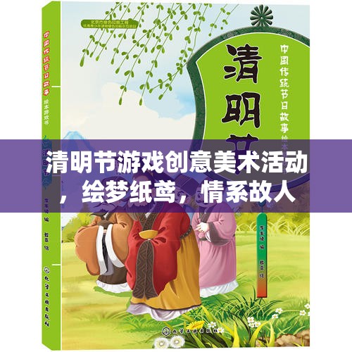 繪夢紙鳶，情系故人——清明節(jié)游戲創(chuàng)意美術(shù)活動