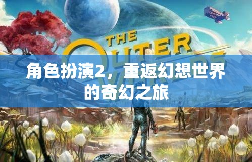 重返幻想世界，角色扮演的奇幻之旅  第1張