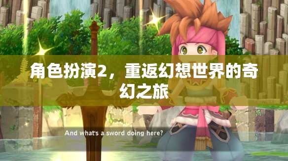 重返幻想世界，角色扮演的奇幻之旅  第3張