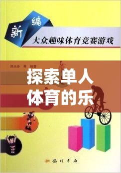 獨行健將，探索單人體育的樂趣與流行游戲教案  第3張