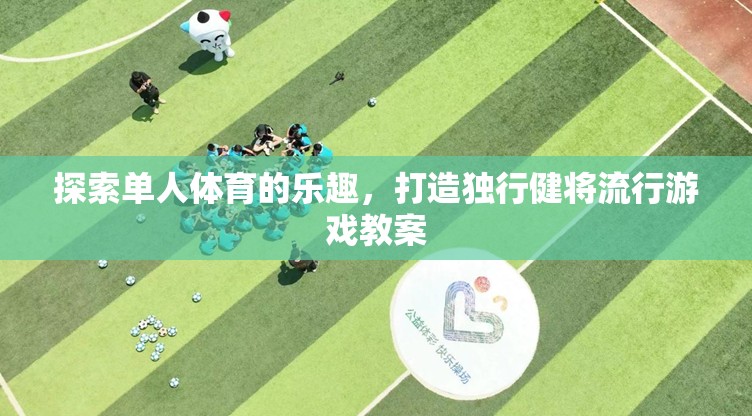 獨行健將，探索單人體育的樂趣與流行游戲教案  第2張