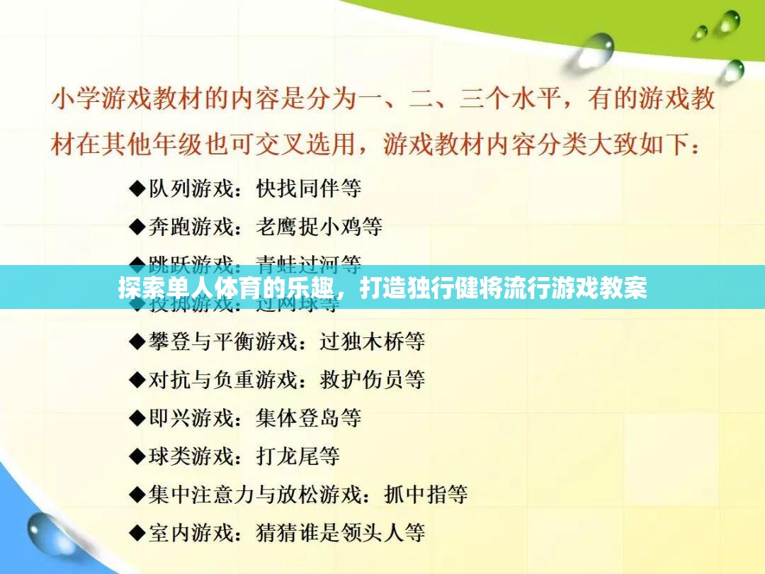 獨行健將，探索單人體育的樂趣與流行游戲教案  第1張