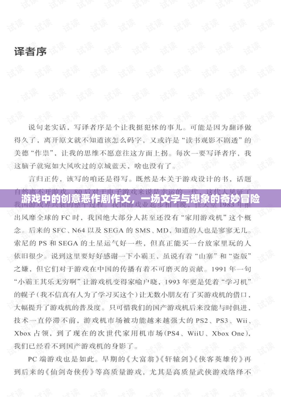 文字與想象的奇妙冒險(xiǎn)，游戲中的創(chuàng)意惡作劇