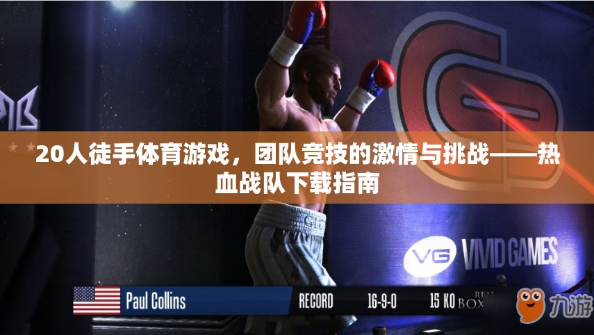 熱血戰(zhàn)隊(duì)，20人徒手體育游戲團(tuán)隊(duì)競技的激情與挑戰(zhàn)下載指南  第1張