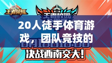 熱血戰(zhàn)隊(duì)，20人徒手體育游戲團(tuán)隊(duì)競技的激情與挑戰(zhàn)下載指南  第3張