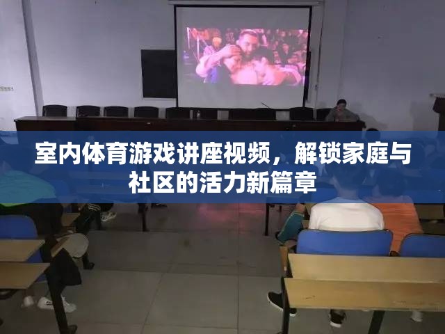 解鎖家庭與社區(qū)活力新篇章，室內(nèi)體育游戲講座視頻指南