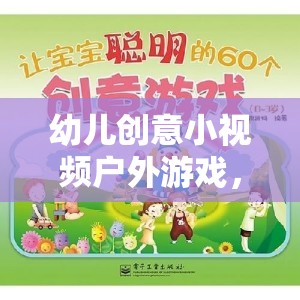 童真綻放，幼兒戶外創(chuàng)意小視頻，記錄成長美好瞬間  第3張