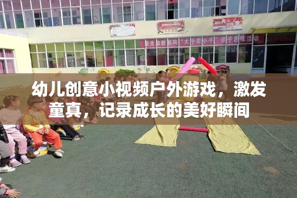 童真綻放，幼兒戶外創(chuàng)意小視頻，記錄成長美好瞬間  第2張