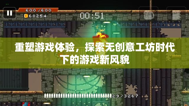 重塑游戲體驗(yàn)，無(wú)創(chuàng)意工坊時(shí)代下的游戲新風(fēng)貌探索