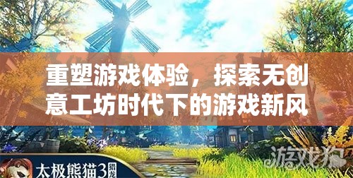 重塑游戲體驗(yàn)，無(wú)創(chuàng)意工坊時(shí)代下的游戲新風(fēng)貌探索