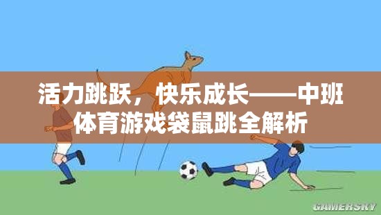 中班體育游戲袋鼠跳，活力跳躍，快樂(lè)成長(zhǎng)