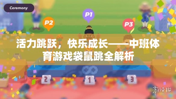 中班體育游戲袋鼠跳，活力跳躍，快樂(lè)成長(zhǎng)