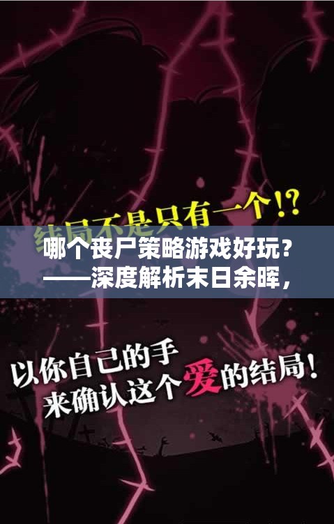 哪個(gè)喪尸策略游戲好玩？——深度解析末日余暉，策略求生