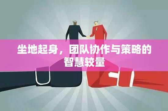 坐地起身，團隊協(xié)作與策略的智慧較量