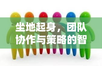 坐地起身，團隊協(xié)作與策略的智慧較量