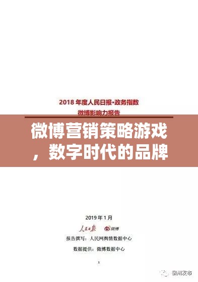 數(shù)字時代下的微博營銷策略，品牌塑造與影響力競賽的實戰(zhàn)游戲