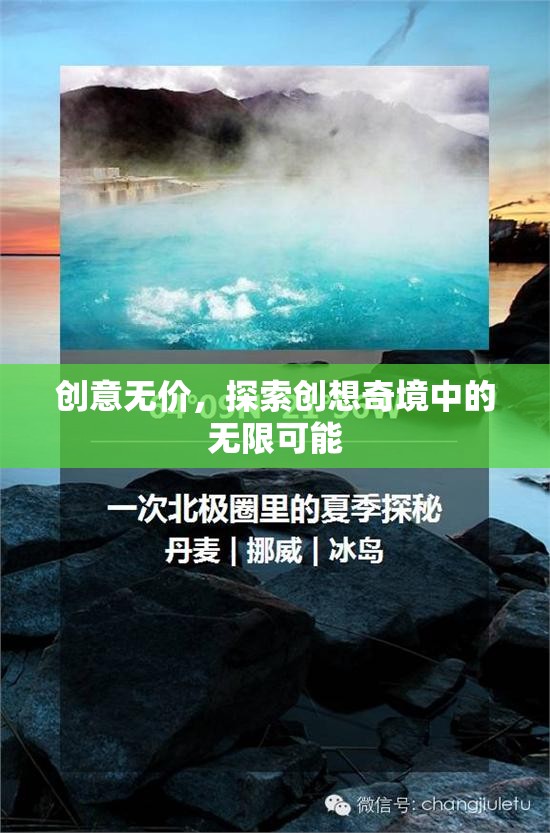 創(chuàng)意無價，探索創(chuàng)想奇境中的無限可能
