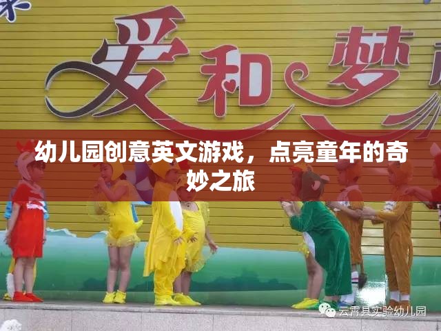 點亮童年，幼兒園創(chuàng)意英文游戲之旅