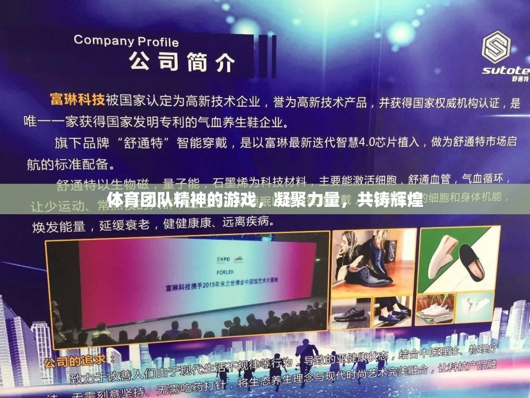 凝聚力量，共鑄輝煌，體育團隊精神的塑造與提升