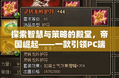 帝國崛起，PC端單機(jī)策略游戲的智慧與策略殿堂