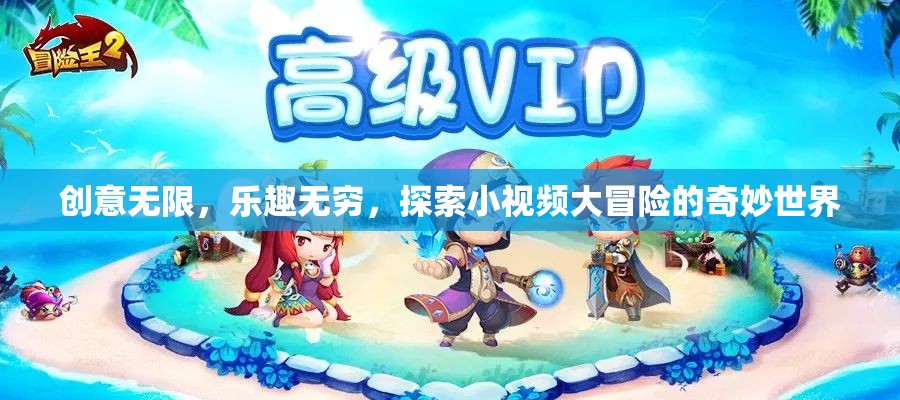 創(chuàng)意小視頻，探索樂趣無窮的冒險(xiǎn)世界