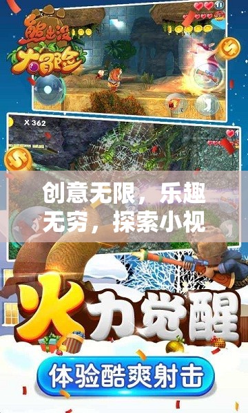 創(chuàng)意小視頻，探索樂趣無窮的冒險(xiǎn)世界