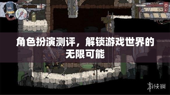 角色扮演測(cè)評(píng)，解鎖游戲世界的無(wú)限可能