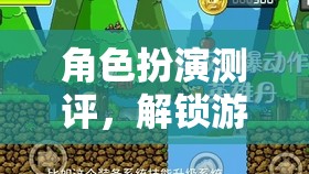 角色扮演測(cè)評(píng)，解鎖游戲世界的無(wú)限可能