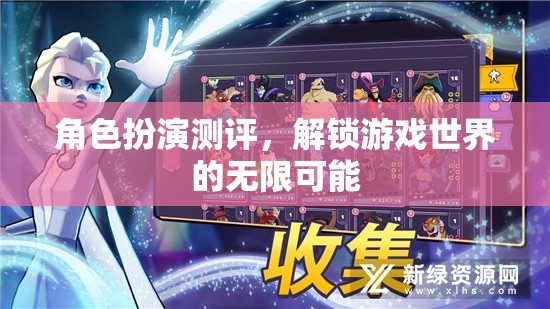 角色扮演測(cè)評(píng)，解鎖游戲世界的無(wú)限可能