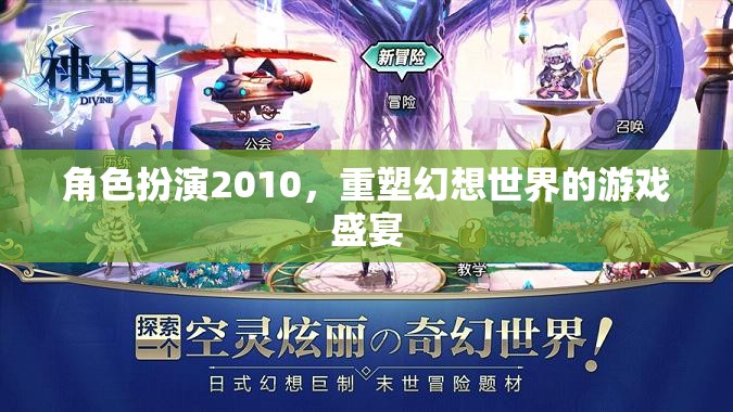 2010角色扮演，重塑幻想世界的游戲盛宴