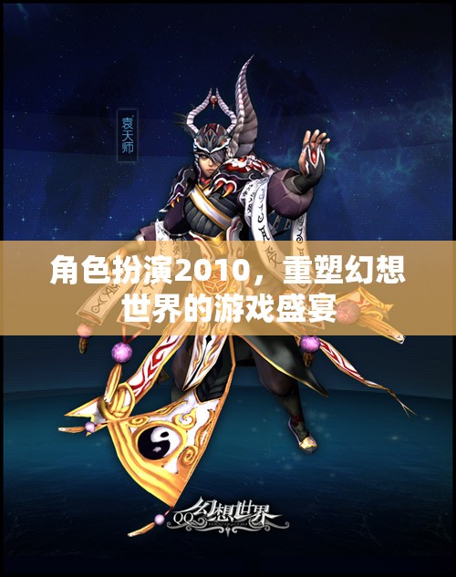 2010角色扮演，重塑幻想世界的游戲盛宴