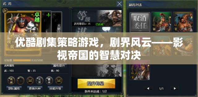 優(yōu)酷劇集策略游戲，劇界風云——影視帝國的智慧對決