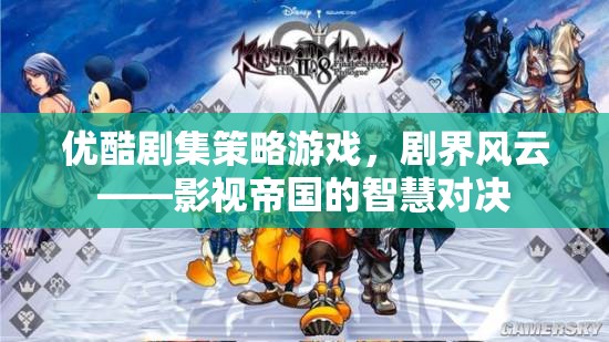 優(yōu)酷劇集策略游戲，劇界風云——影視帝國的智慧對決