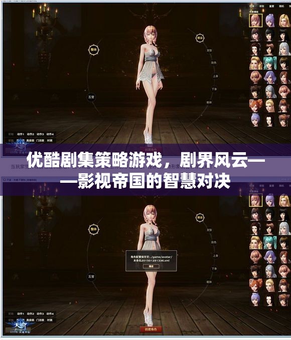 優(yōu)酷劇集策略游戲，劇界風云——影視帝國的智慧對決