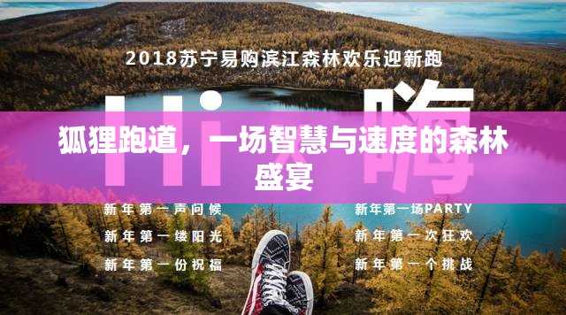 智慧與速度的森林盛宴，狐貍跑道