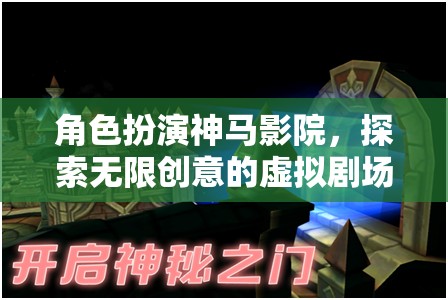 角色扮演，解鎖虛擬劇場的無限創(chuàng)意之旅
