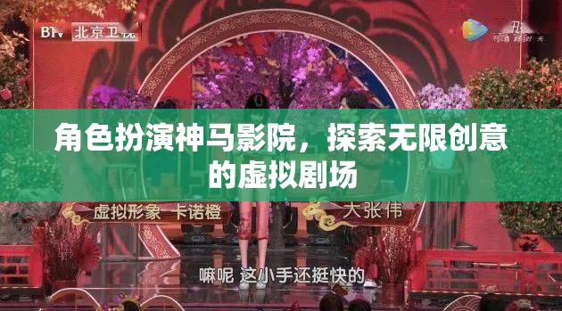 角色扮演，解鎖虛擬劇場的無限創(chuàng)意之旅